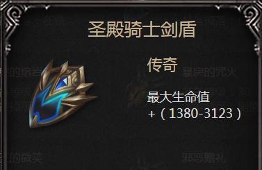 拉结尔圣殿骑士剑盾：圣骑士的强力生存与输出神器