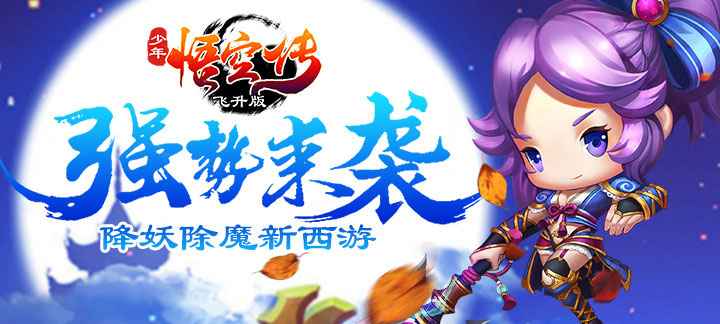 少年悟空传飞升版：高福利下的冒险体验