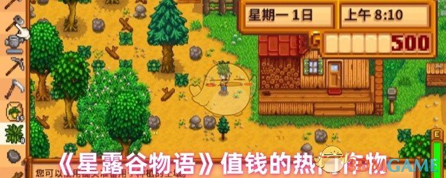 星露谷物语高收益作物全攻略：哪些作物最值钱？