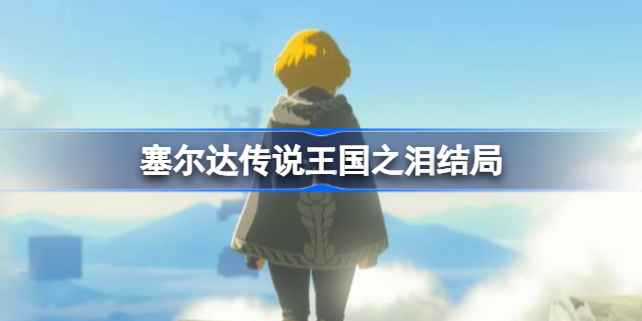 塞尔达传说王国之泪结局全解析:三种结局详解与最终含义