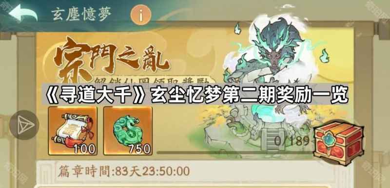 寻道大千玄尘忆梦第二期奖励全解析