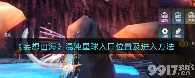 妄想山海混沌星球怎么进的：入口位置及进入方法详解