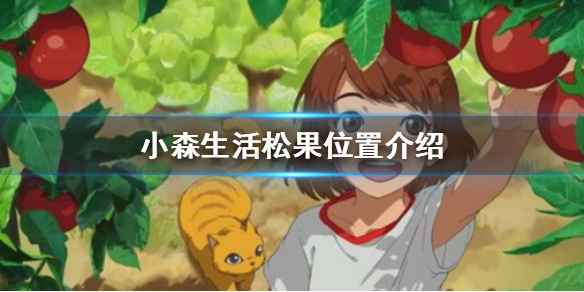 小森生活松果怎么找：位置与技巧全解析