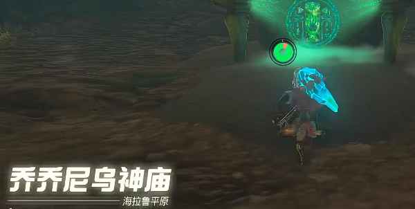 塞尔达传说王国之泪乔乔尼乌神庙通关全攻略