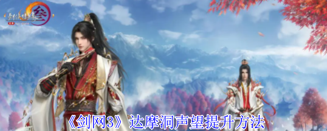 剑网3达摩洞声望提升全攻略：击败首领，获取【菩提】称号与【魂穿】祝福