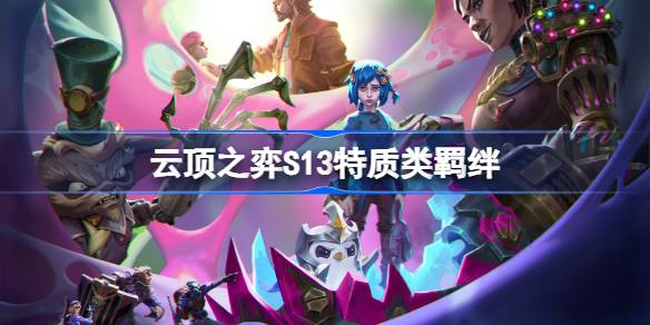 云顶之弈S13双城之战2特质类羁绊深度解析：全面盘点与实战搭配策略