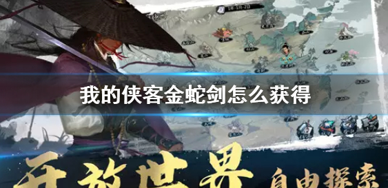 我的侠客金蛇剑如何获取：详细方法与技巧