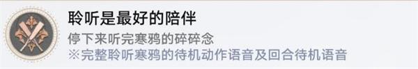 崩坏星穹铁道聆听是最好的陪伴成就获取攻略