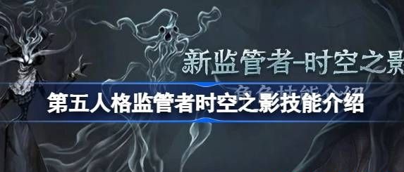 时空之影艾维技能全解析：侵蚀度、意识转移与灵活切换