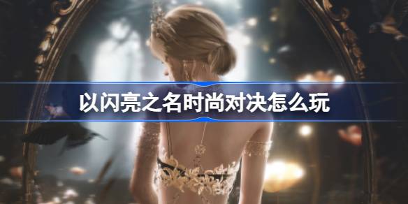 时尚对决玩法全解析：标签、评分与策略