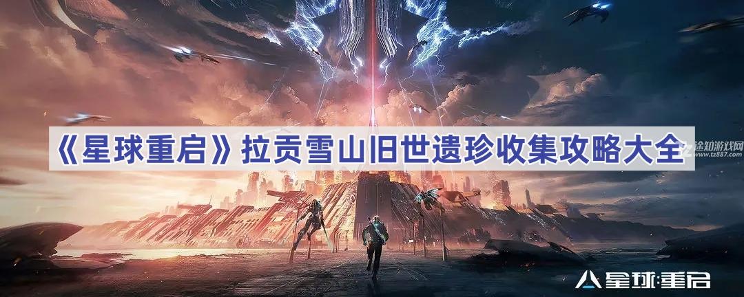 拉贡雪山旧世遗珍收集全攻略：坐标、位置与获取方法详解