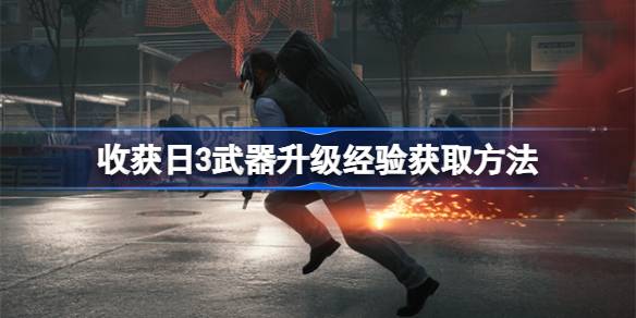 收获日3武器升级经验获取全攻略