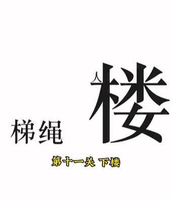 文字的力量第十一关通关详解
