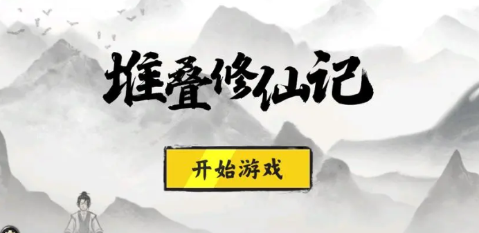 堆叠修仙记合成配方与表全解析