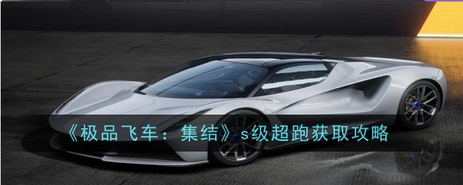 《极品飞车：集结》S级超跑获取全攻略：开集装箱，靠运气