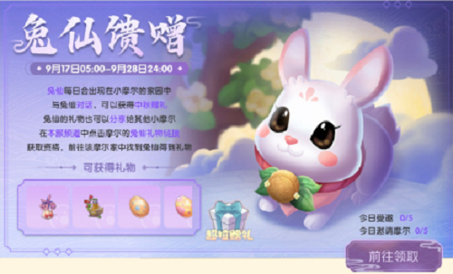 摩尔庄园手游仙兔馈赠活动指南：与玉兔仙子互动领取丰厚礼品