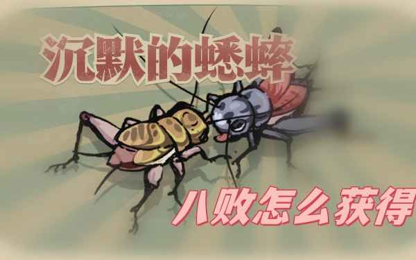 培养沉默的蟋蟀八败:获取、突变与属性均衡的实用方法