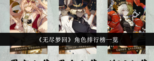 无尽梦回角色排行深度解析：T0到T3实力详解与玩法推荐