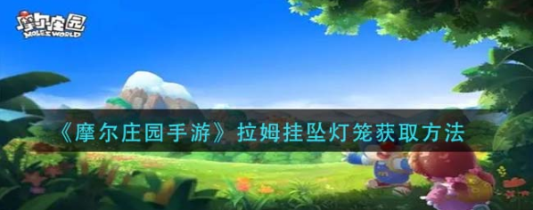 摩尔庄园手游拉姆挂坠灯笼的获取方法