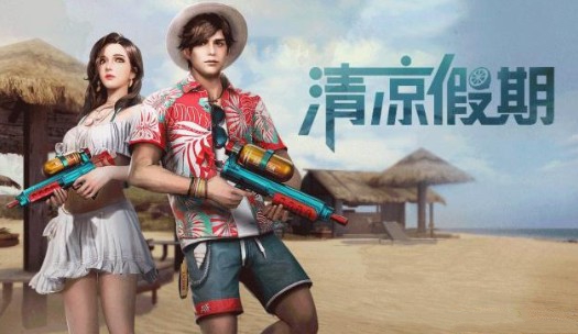 明日之后清凉假期时装购买指南：性价比与活动价值分析
