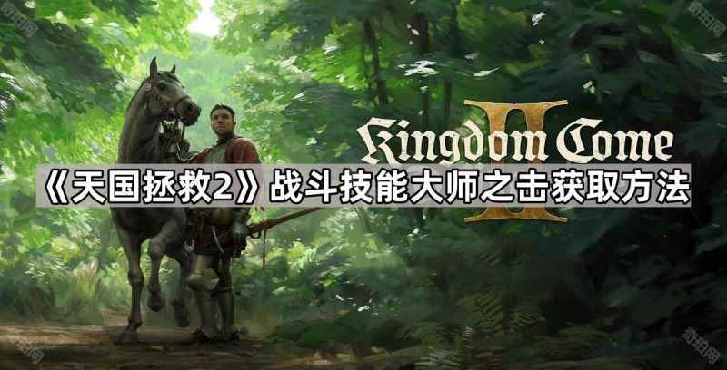 天国拯救2如何学会大师反技能