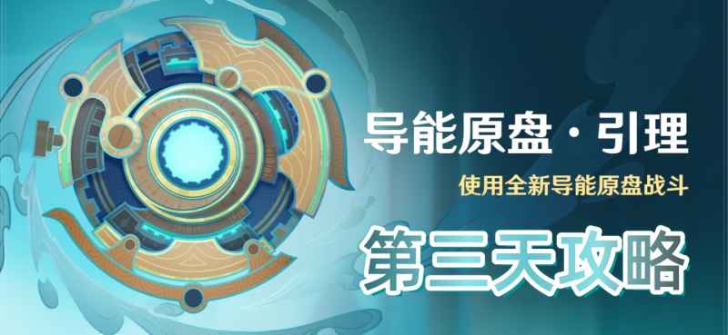 原神导能原盘引理活动第三天攻略：普攻流打法解析与配队建议