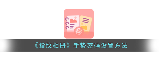 指纹相册手势密码设置全攻略