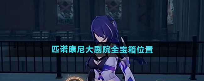 崩坏星穹铁道2.2版本匹诺康尼大剧院宝箱全攻略