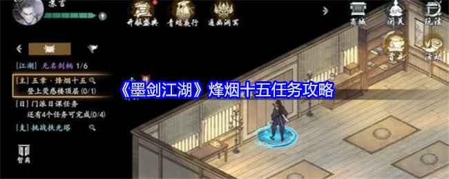 墨剑江湖燎原十五任务攻略:解谜关键与任务流程详解