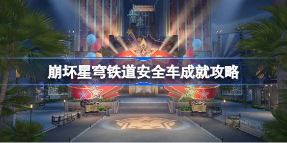 安全车成就攻略：如何轻松获得崩坏星穹铁道安全车成就