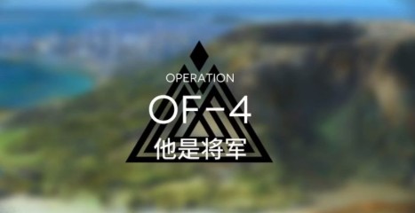 明日方舟OF-4通关攻略：狙击兵路线应对与干员配置