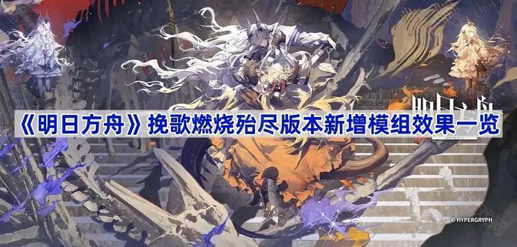 明日方舟挽歌燃烧殆尽版本新模组全解析