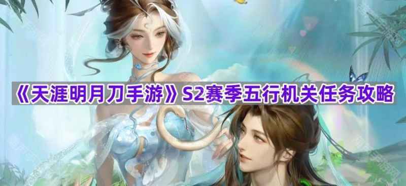 天涯明月刀手游S2五行柱位置全攻略：任务接取与坐标详解