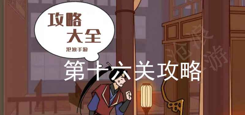微臣办不到第十六关通关全解析