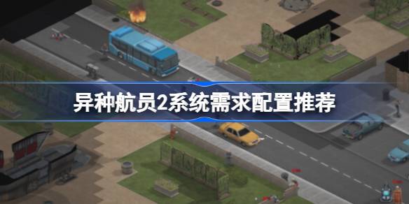 异种航员2电脑配置推荐：如何配电脑才能流畅运行