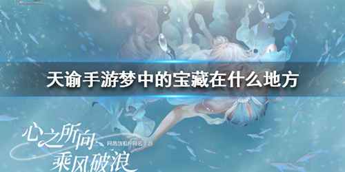 天谕手游梦中的宝藏究竟在哪儿:全攻略与探索心得