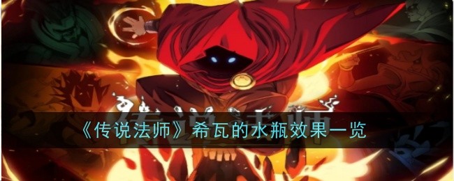 希瓦的水瓶：全面提升水流奥术伤害的神器