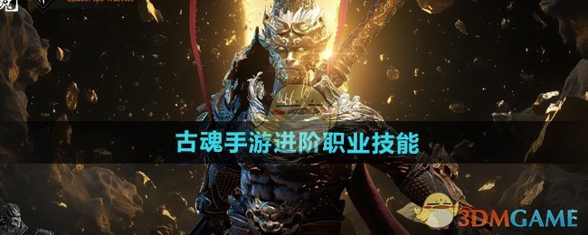 古魂手游进阶职业技能全解析