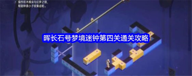 崩坏星穹铁道晖长石号梦境迷钟第四关通关全攻略
