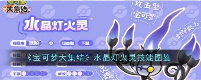 宝可梦大集结水晶灯火灵技能详解与图鉴