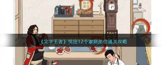 文字王者找出12个家庭弟位通关攻略：手把手教你通关