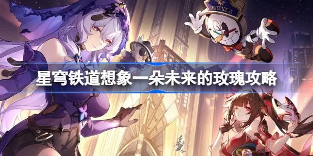 崩坏星穹铁道2.0匹诺曹冒险：想象未来玫瑰全攻略