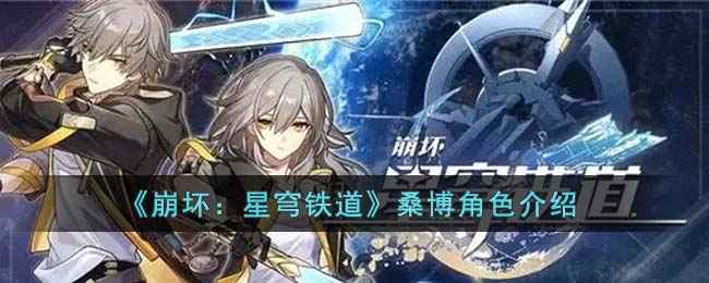 崩坏星穹铁道桑博角色深度解析
