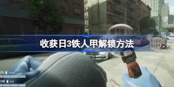 收获日3铁人甲解锁全攻略