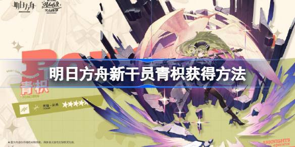 明日方舟新干员青枳的获取方法详解