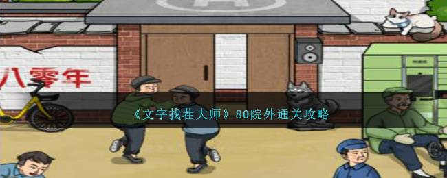文字找茬大师80院外通关全解