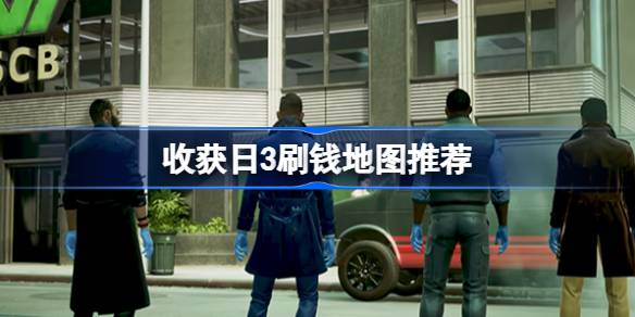 收获日3哪些地图最能搞钱