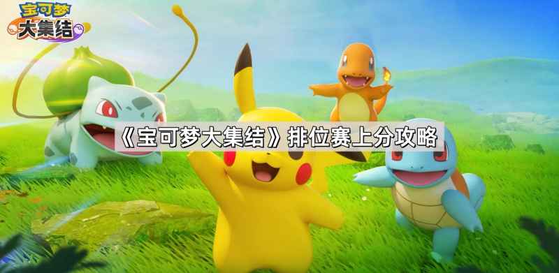 宝可梦大集结排位赛快速上分技巧与心得