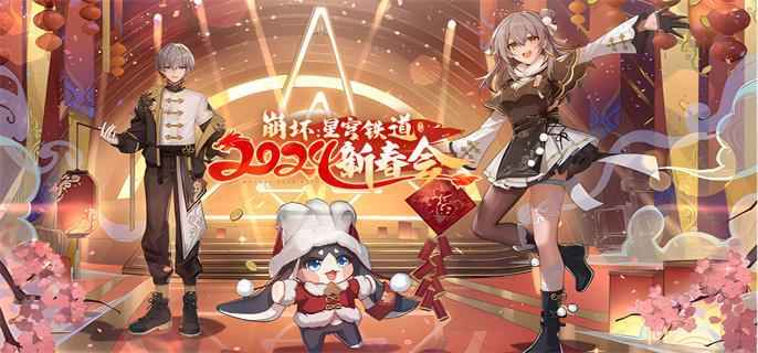 崩坏星穹铁道2024新春会兑换码全攻略