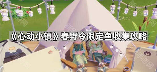 心动小镇春野令限定鱼怎么抓